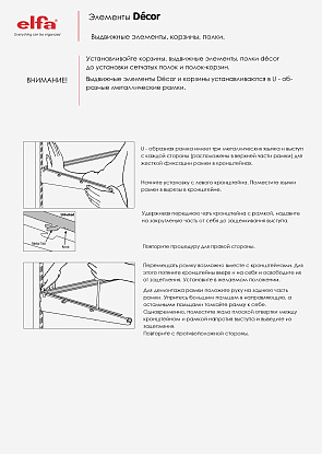 Руководство по монтажу Elfa Décor